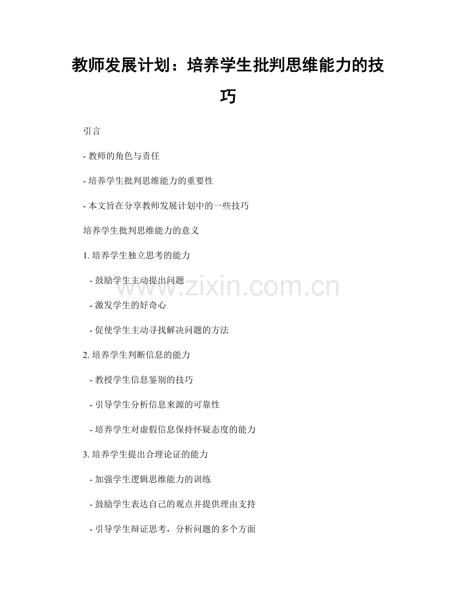 教师发展计划：培养学生批判思维能力的技巧.docx_第1页