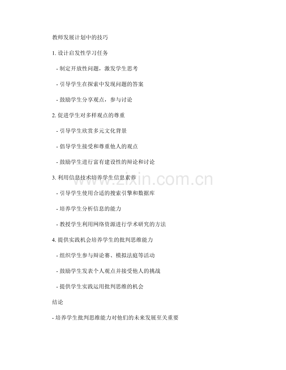 教师发展计划：培养学生批判思维能力的技巧.docx_第2页