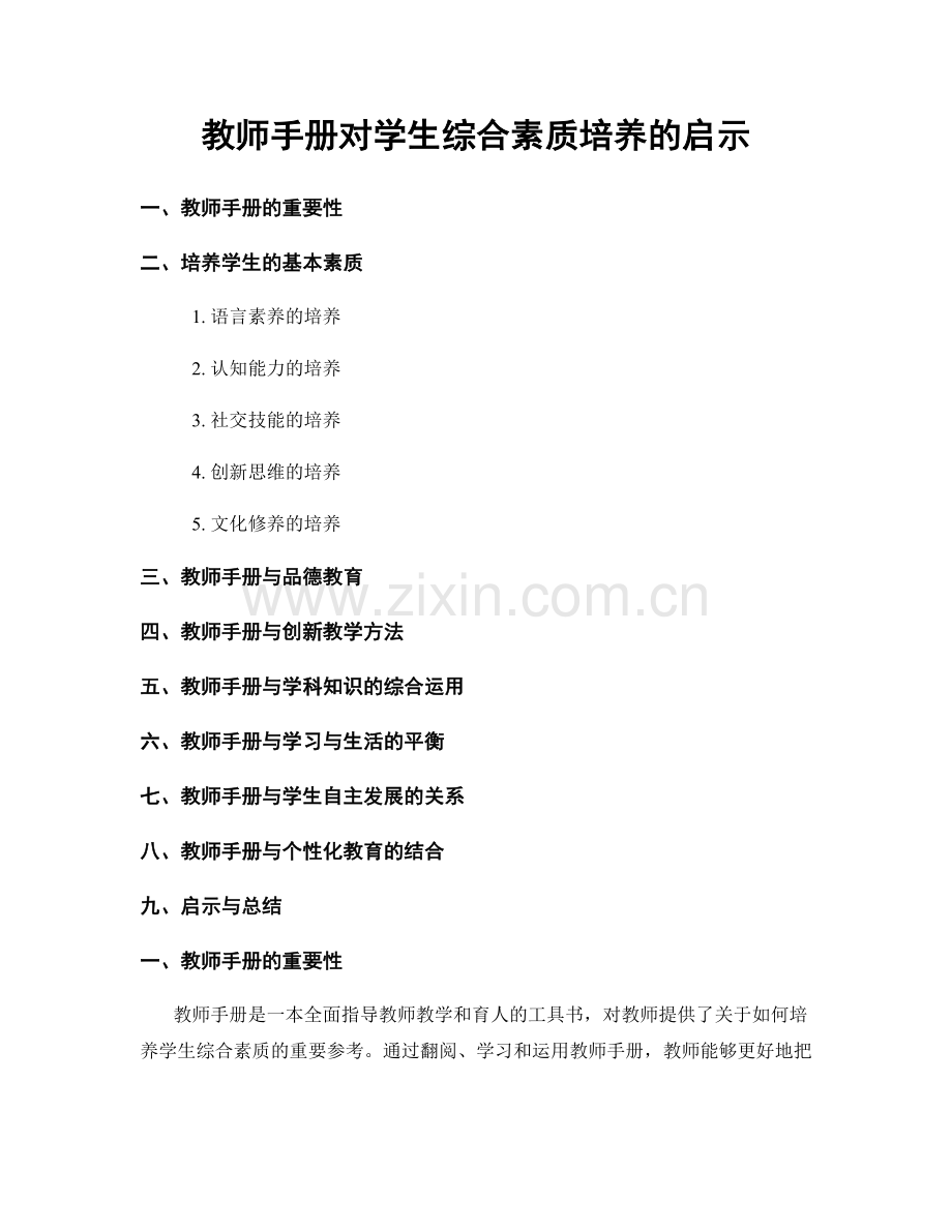 教师手册对学生综合素质培养的启示.docx_第1页