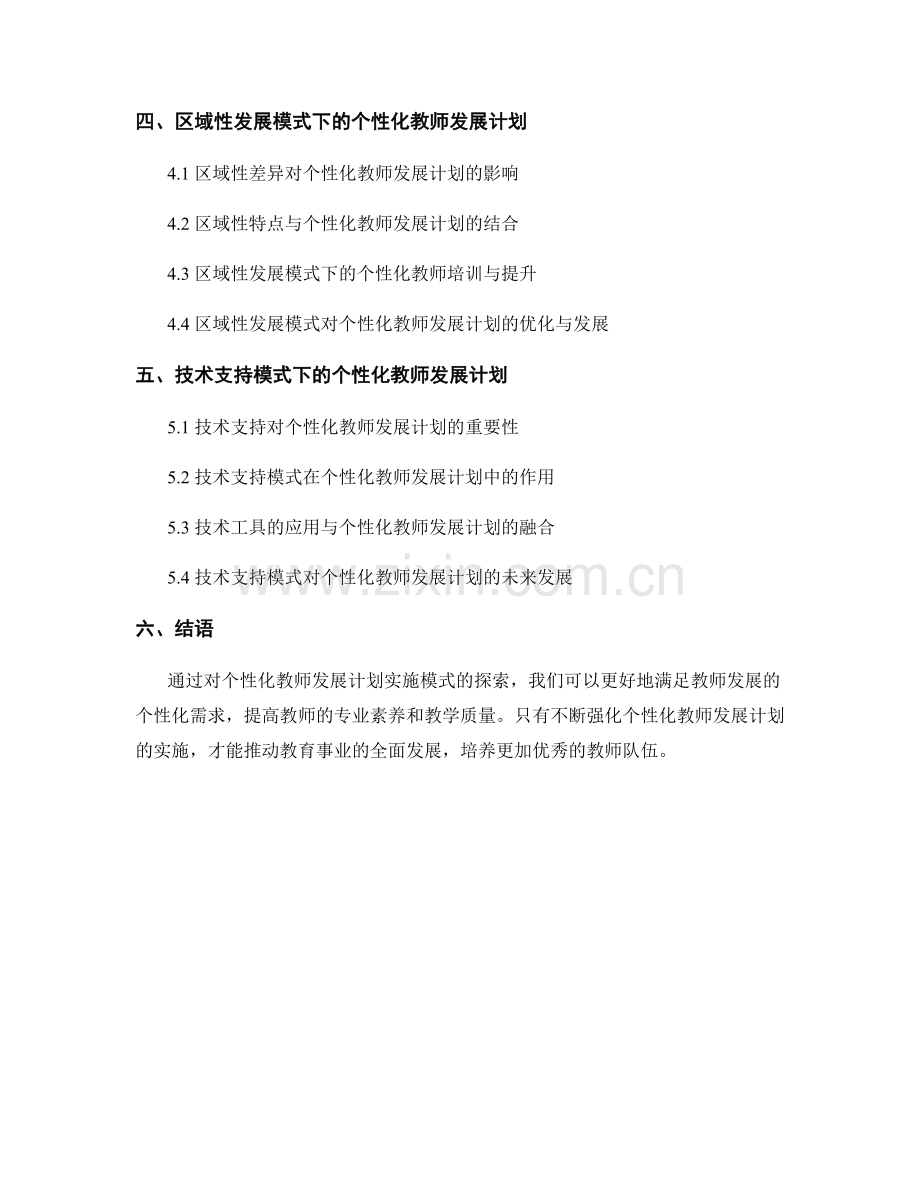 探索个性化教师发展计划实施模式.docx_第2页