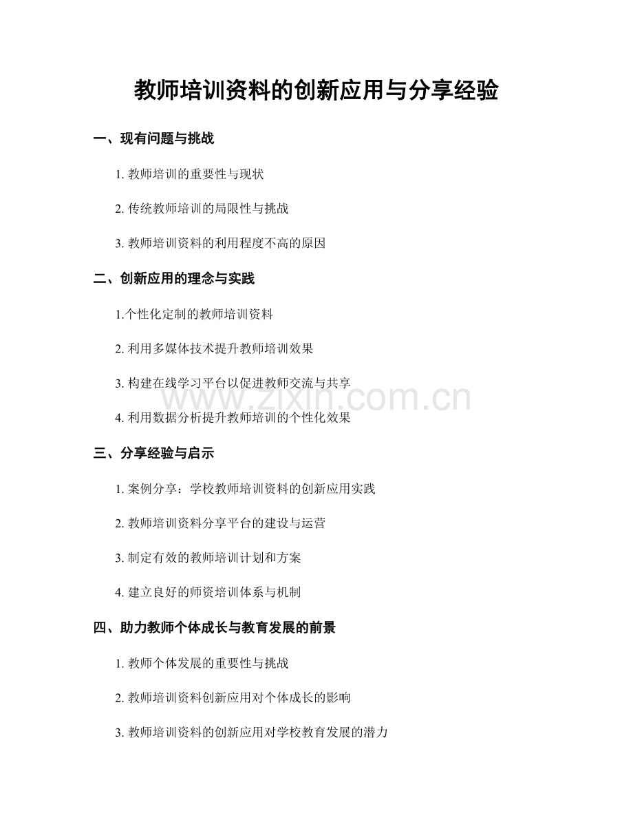 教师培训资料的创新应用与分享经验.docx_第1页