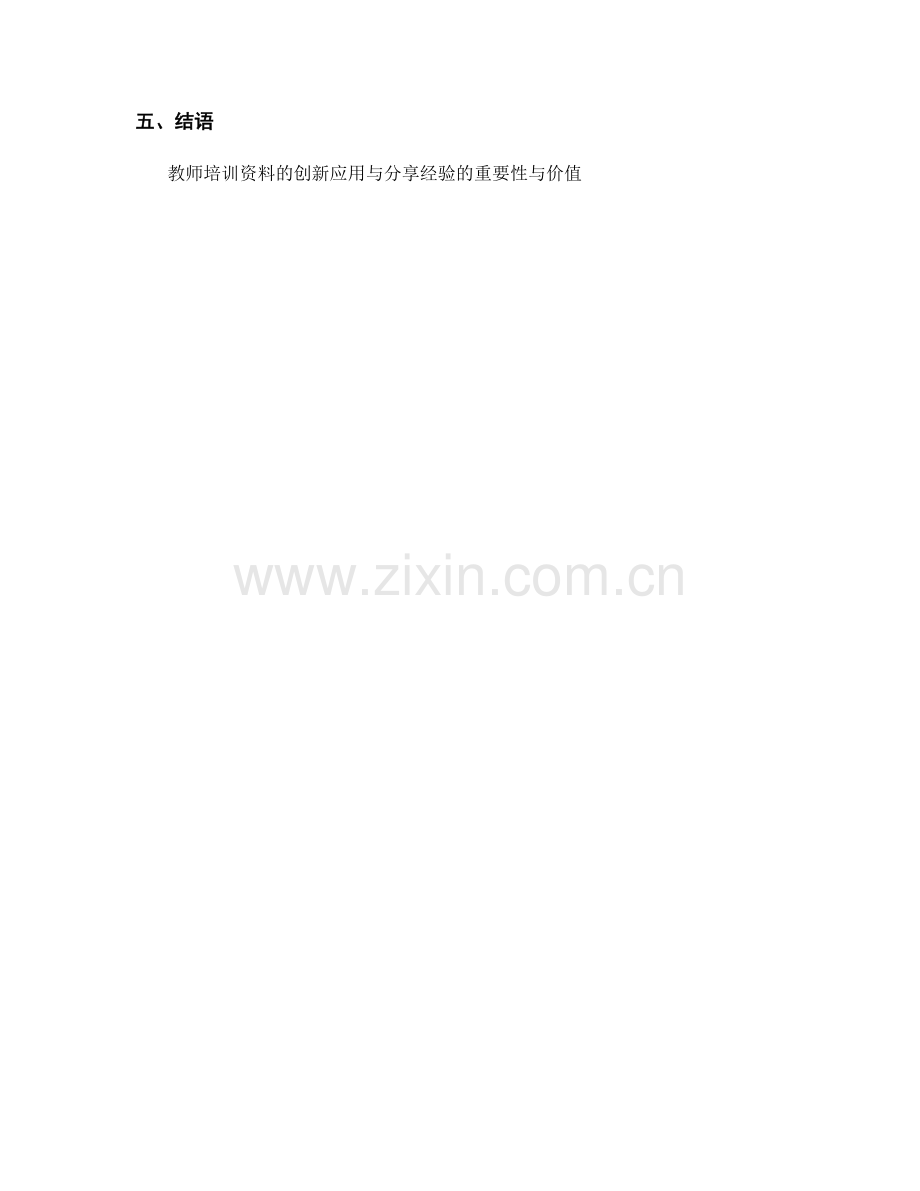 教师培训资料的创新应用与分享经验.docx_第2页