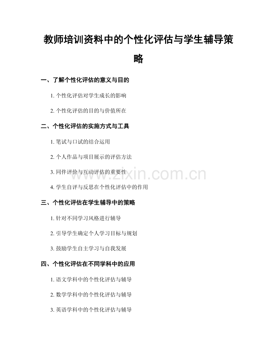 教师培训资料中的个性化评估与学生辅导策略.docx_第1页