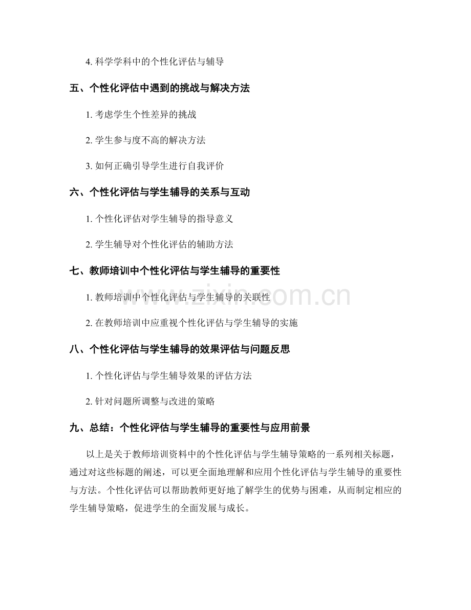 教师培训资料中的个性化评估与学生辅导策略.docx_第2页