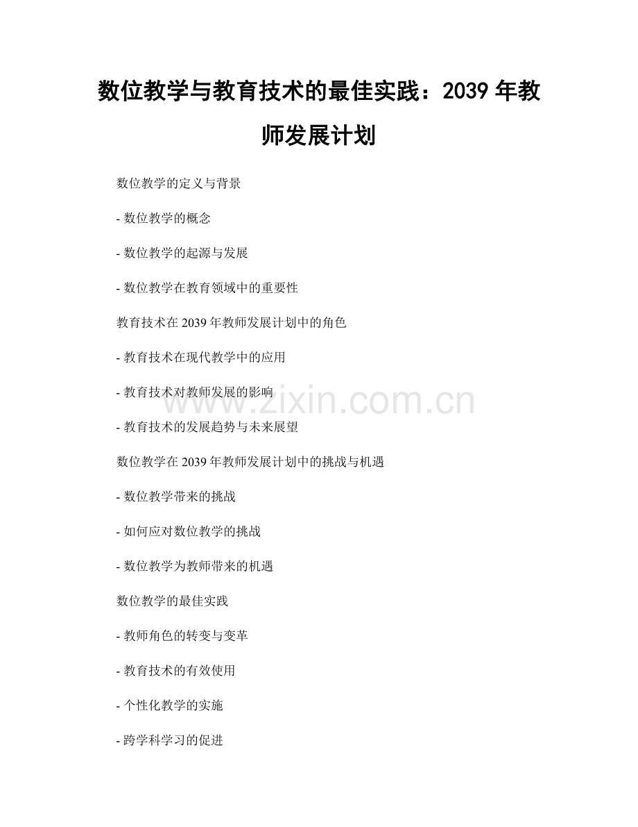 数位教学与教育技术的最佳实践：2039年教师发展计划.docx_第1页