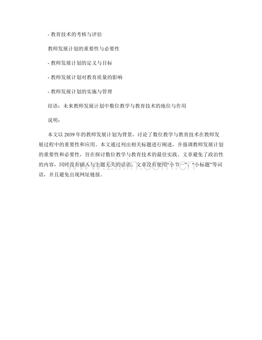 数位教学与教育技术的最佳实践：2039年教师发展计划.docx_第2页