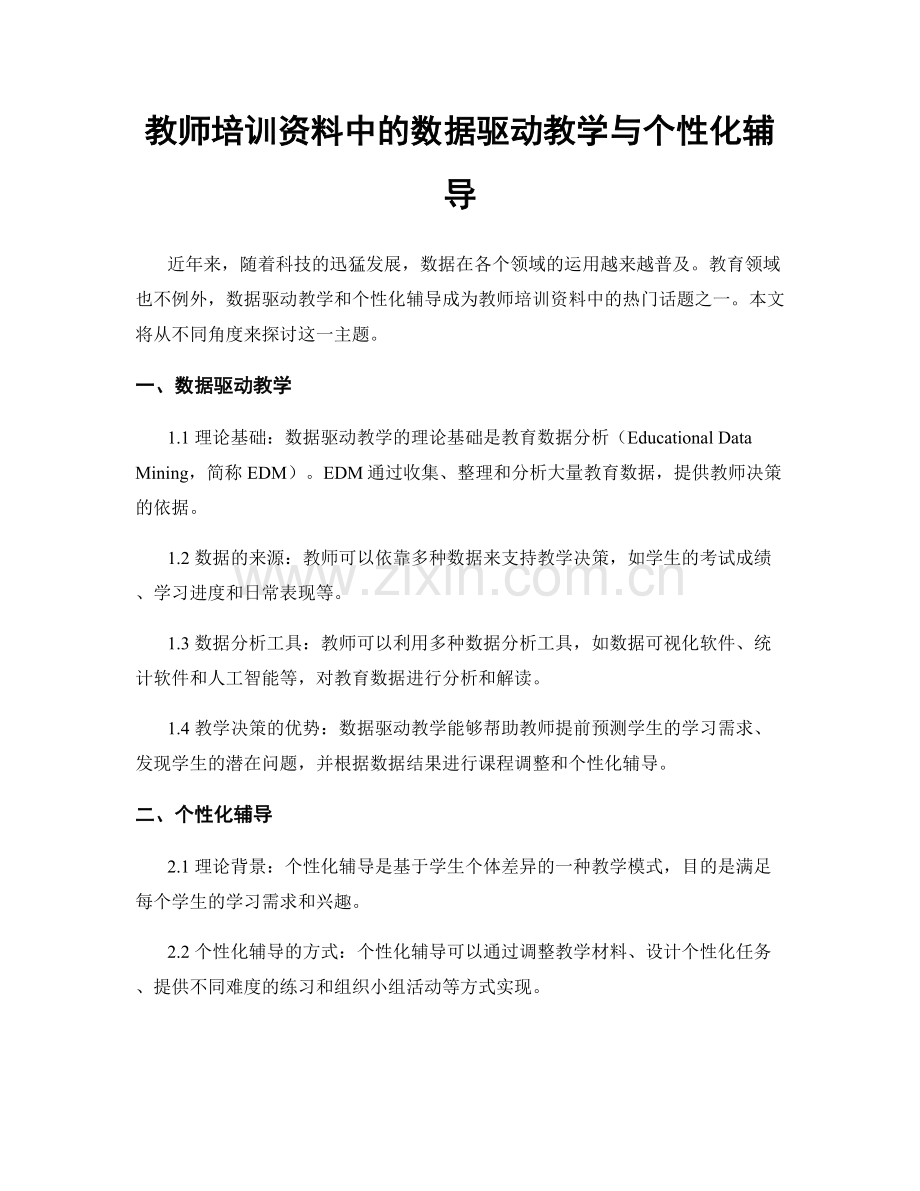 教师培训资料中的数据驱动教学与个性化辅导.docx_第1页