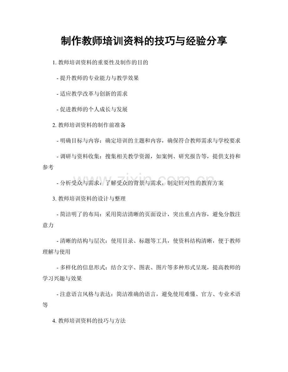 制作教师培训资料的技巧与经验分享.docx_第1页