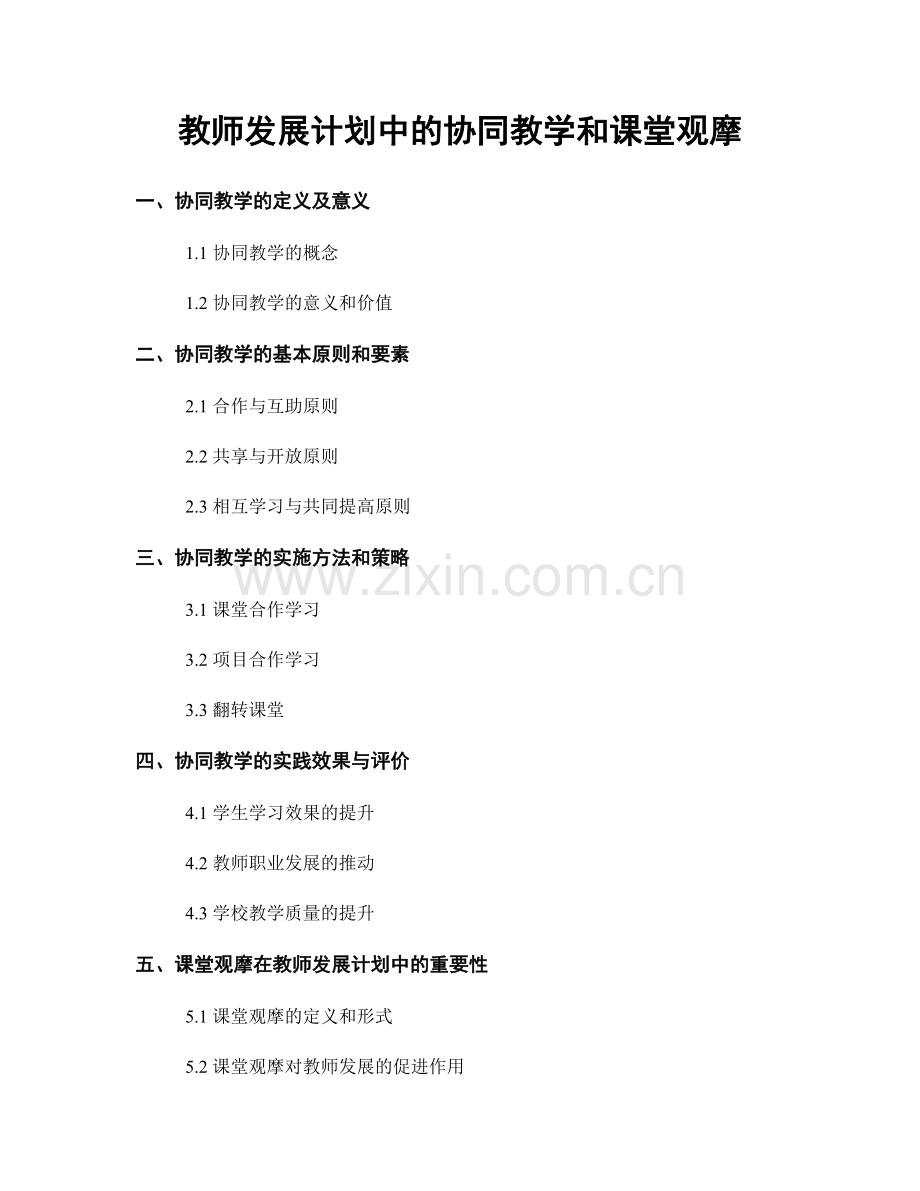 教师发展计划中的协同教学和课堂观摩.docx_第1页