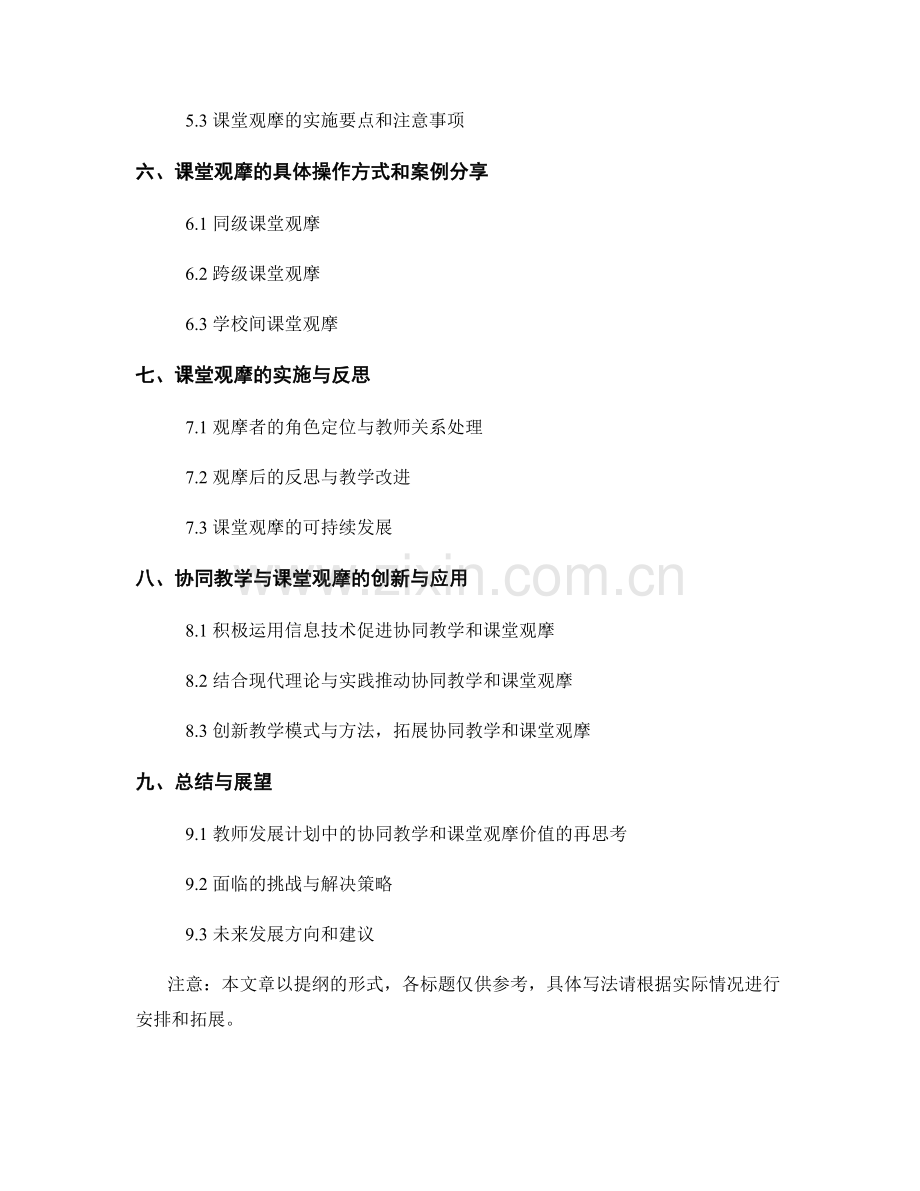 教师发展计划中的协同教学和课堂观摩.docx_第2页