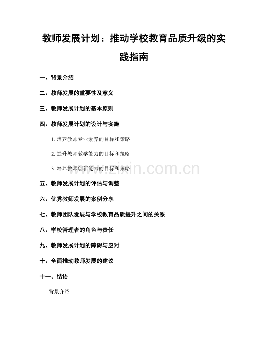 教师发展计划：推动学校教育品质升级的实践指南.docx_第1页