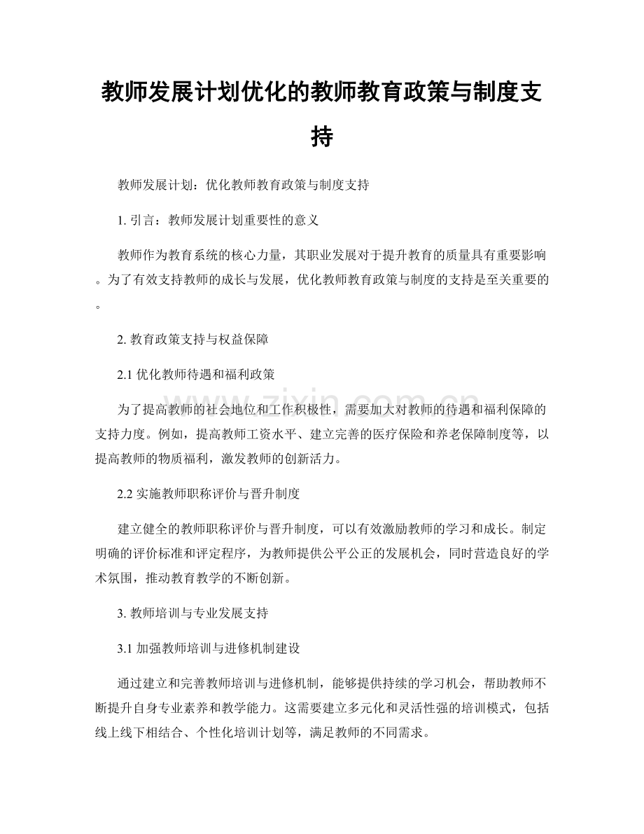 教师发展计划优化的教师教育政策与制度支持.docx_第1页