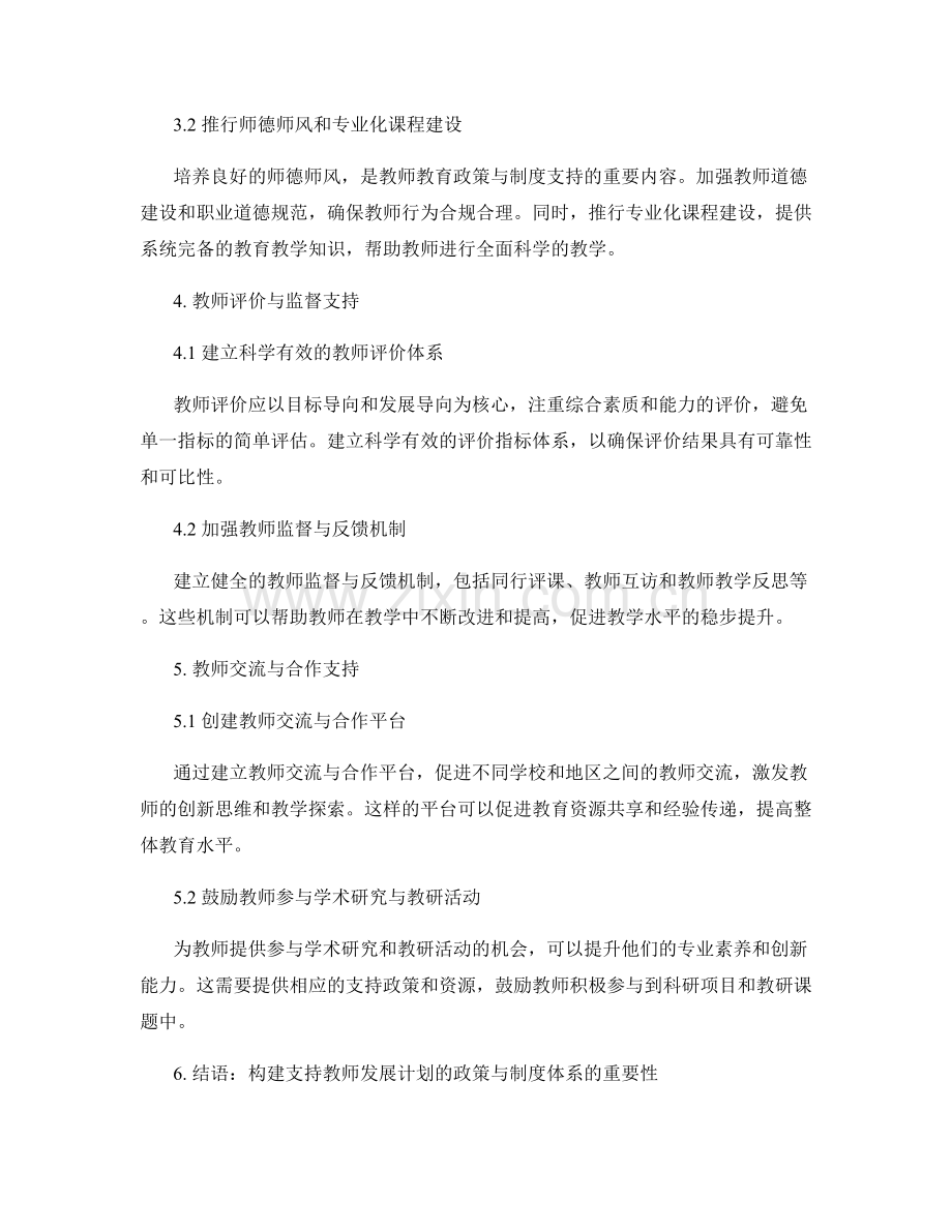 教师发展计划优化的教师教育政策与制度支持.docx_第2页