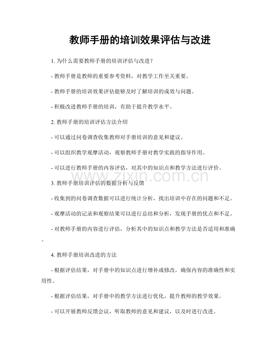 教师手册的培训效果评估与改进.docx_第1页