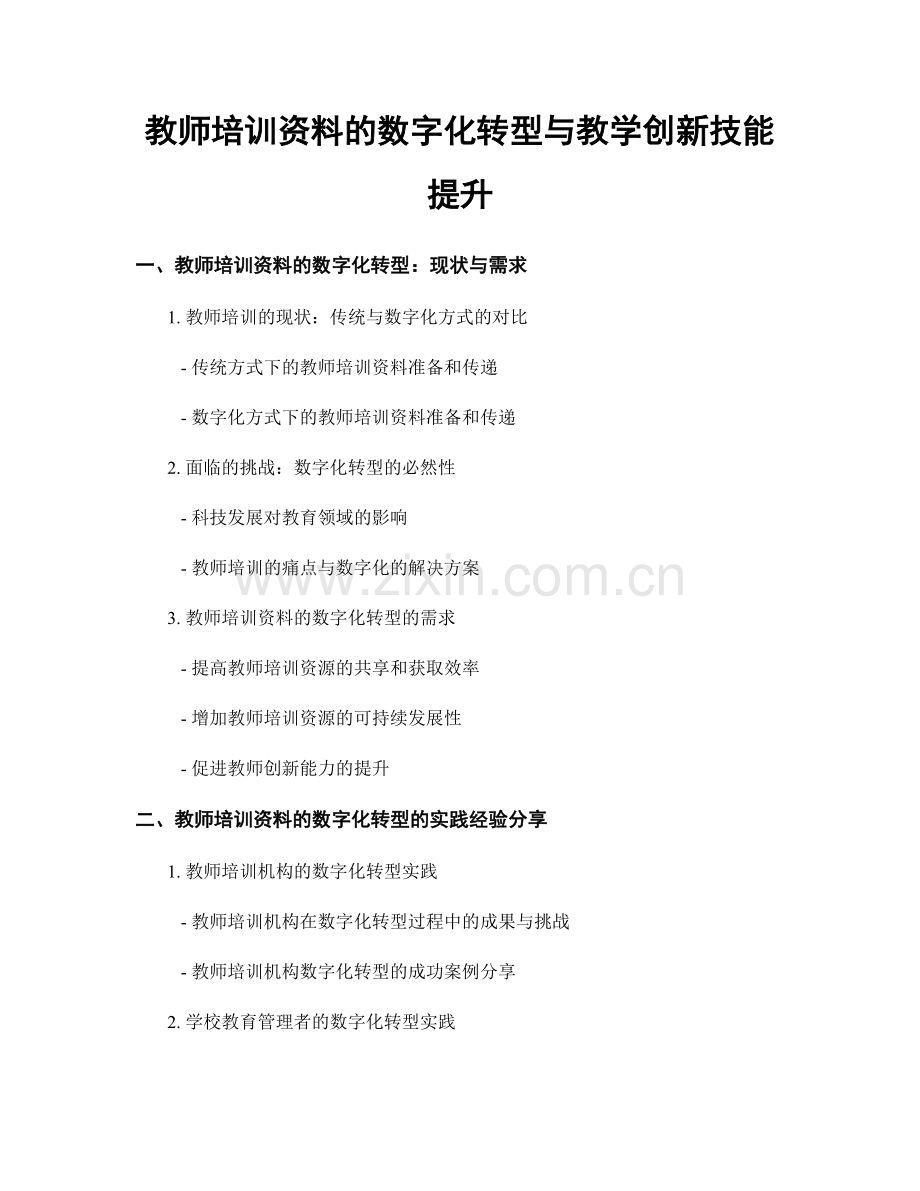 教师培训资料的数字化转型与教学创新技能提升.docx_第1页