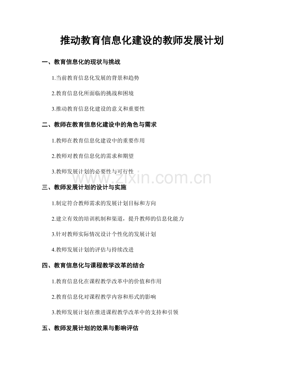 推动教育信息化建设的教师发展计划.docx_第1页