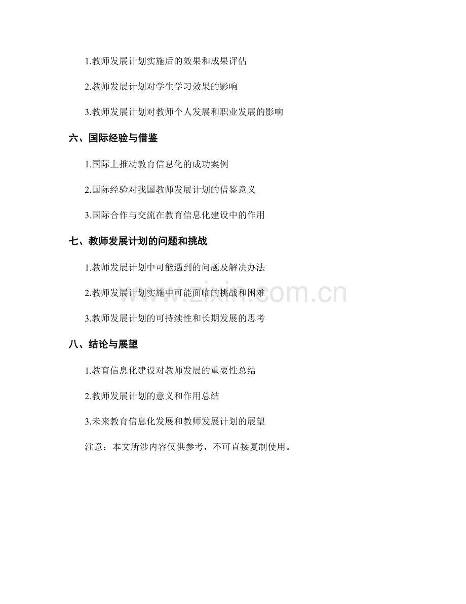 推动教育信息化建设的教师发展计划.docx_第2页