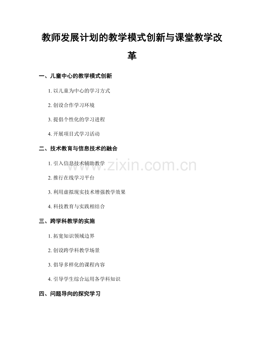 教师发展计划的教学模式创新与课堂教学改革.docx_第1页