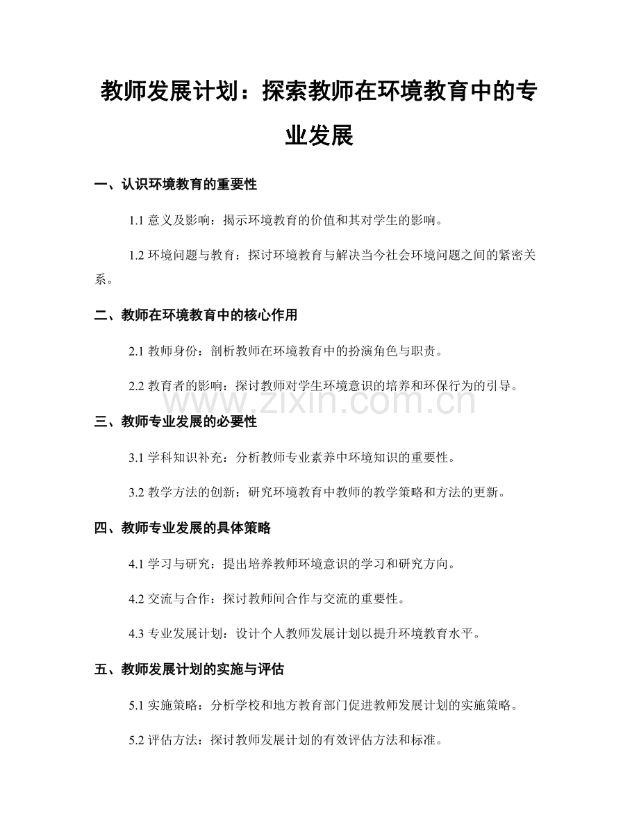 教师发展计划：探索教师在环境教育中的专业发展.docx_第1页