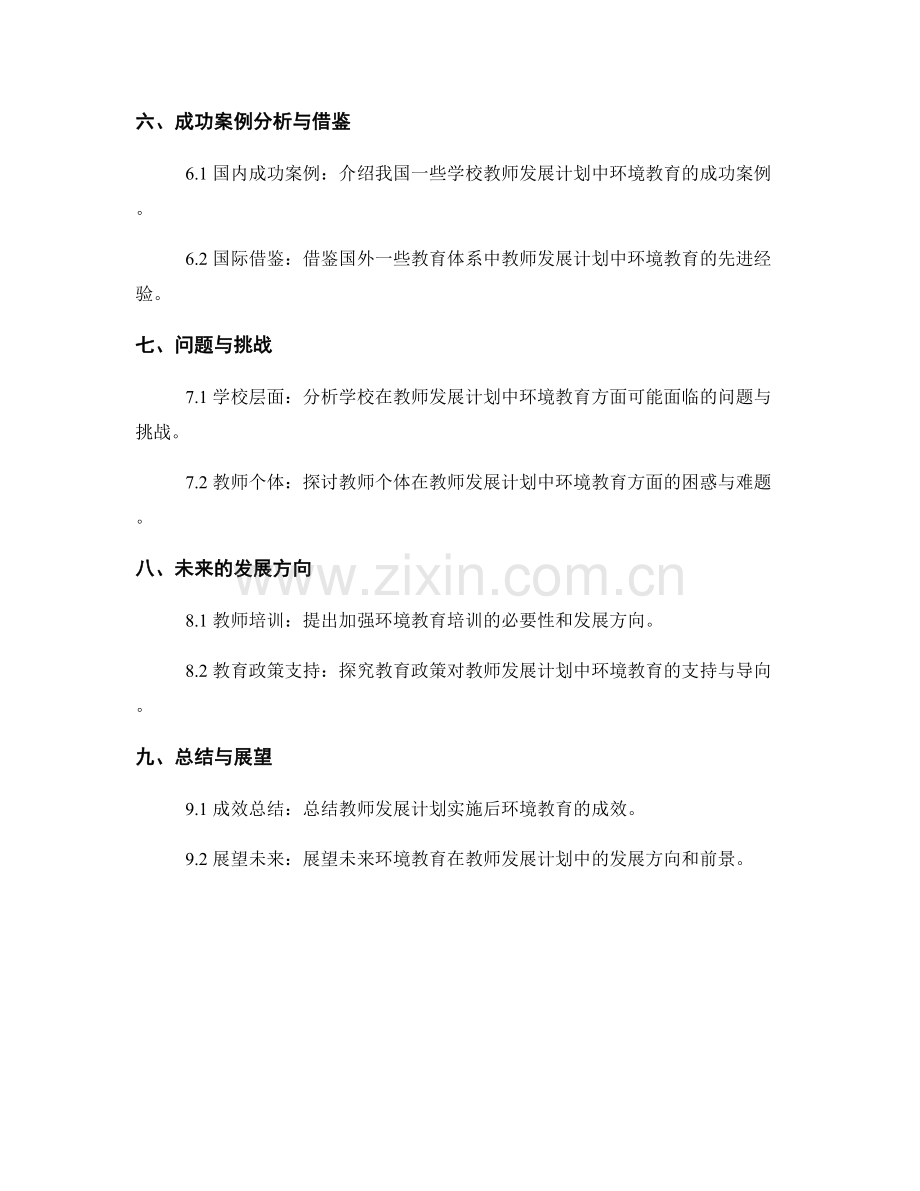 教师发展计划：探索教师在环境教育中的专业发展.docx_第2页