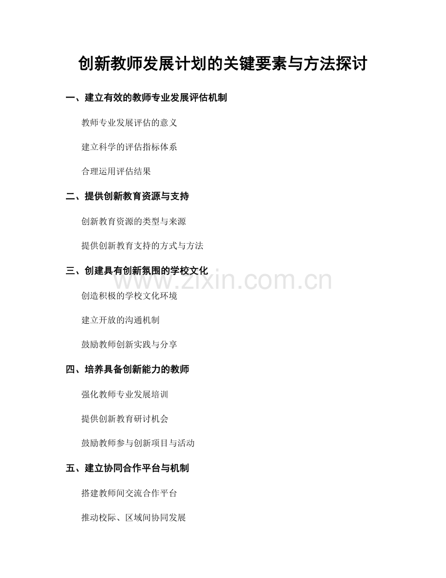 创新教师发展计划的关键要素与方法探讨.docx_第1页