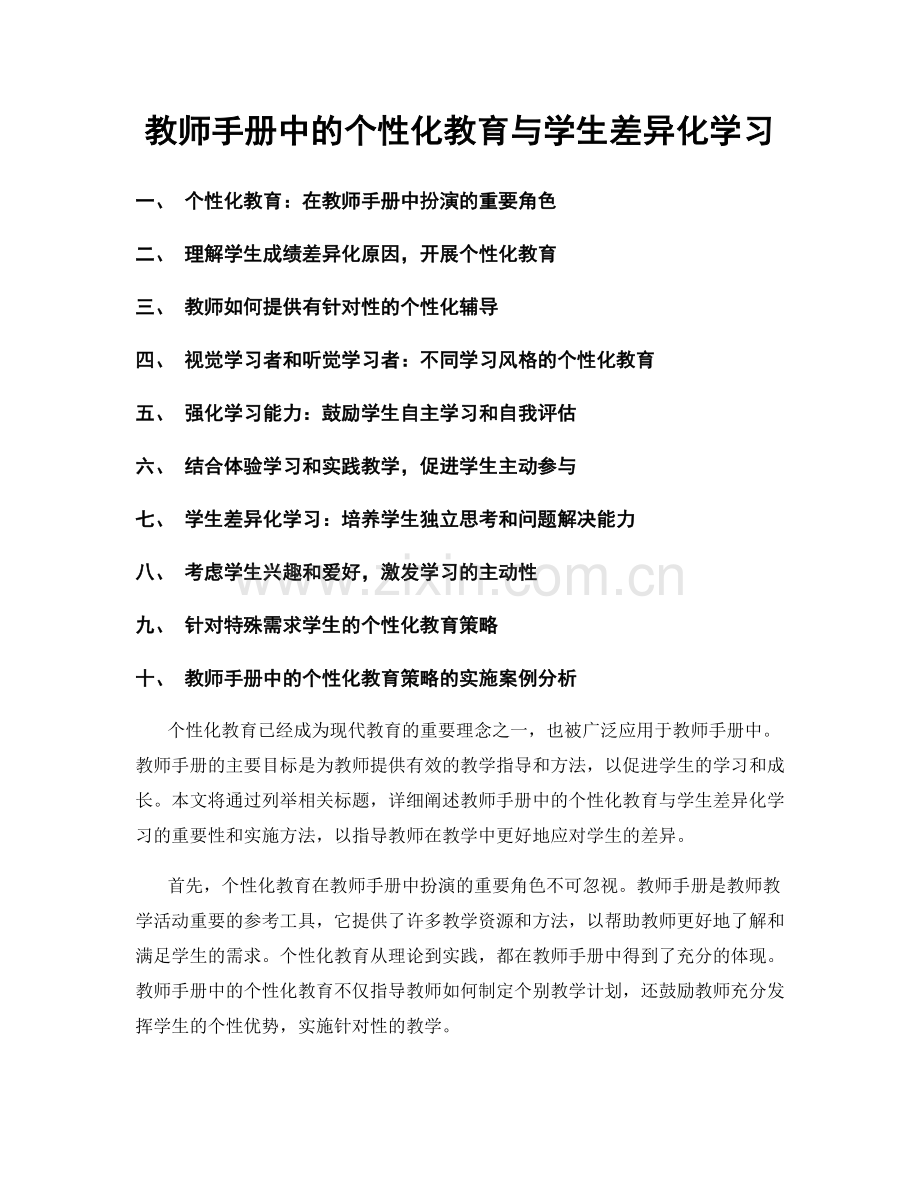 教师手册中的个性化教育与学生差异化学习.docx_第1页