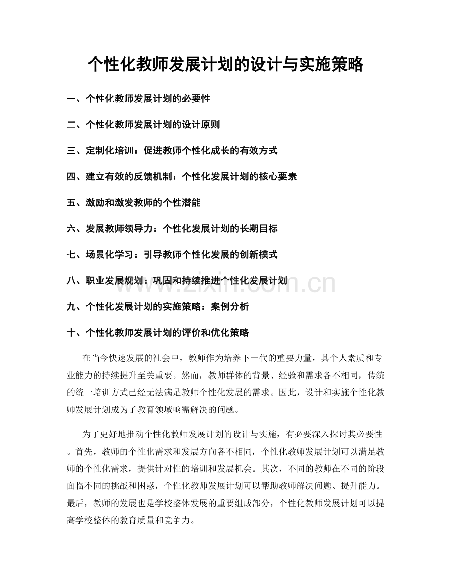 个性化教师发展计划的设计与实施策略.docx_第1页