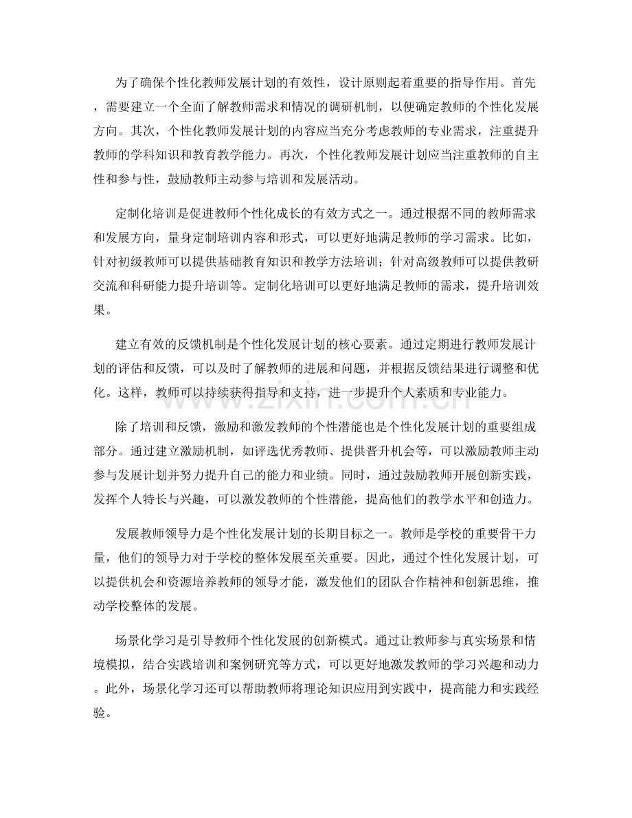 个性化教师发展计划的设计与实施策略.docx_第2页