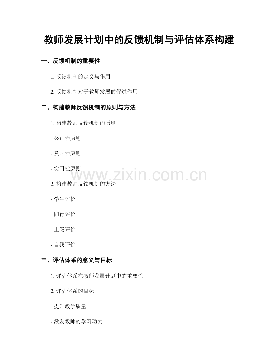 教师发展计划中的反馈机制与评估体系构建.docx_第1页