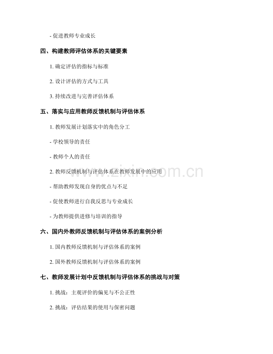 教师发展计划中的反馈机制与评估体系构建.docx_第2页