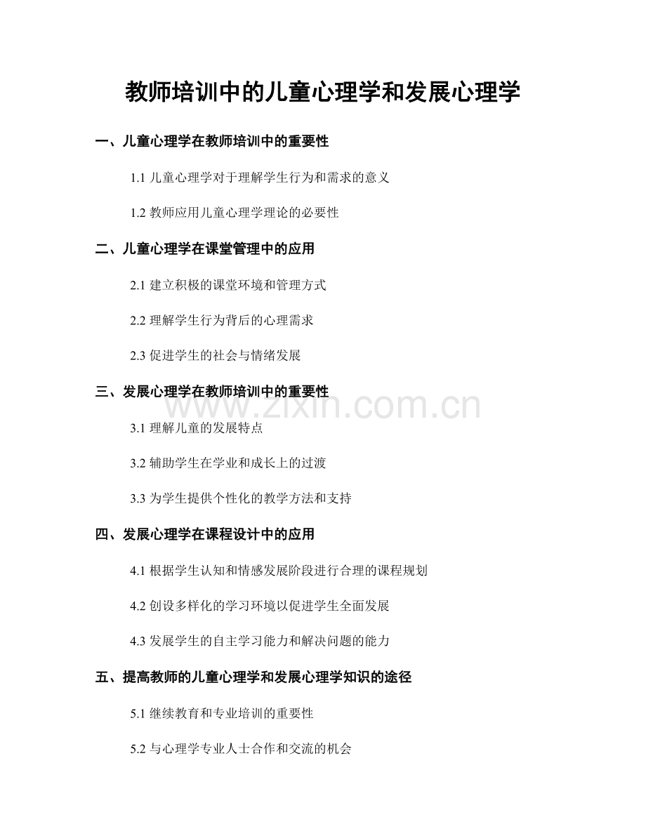 教师培训中的儿童心理学和发展心理学.docx_第1页