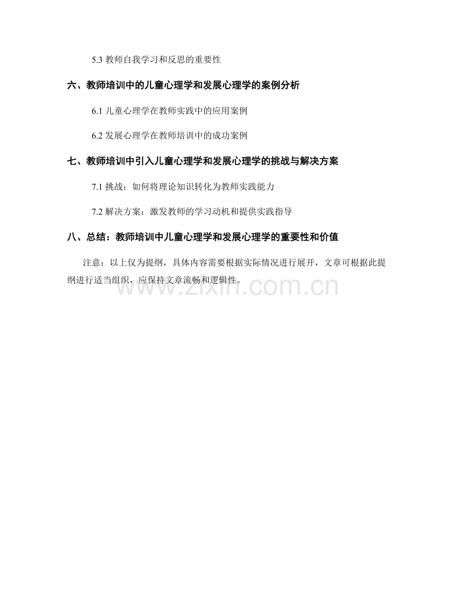 教师培训中的儿童心理学和发展心理学.docx_第2页