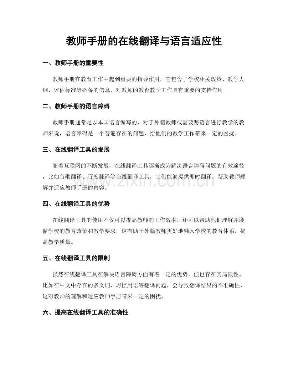 教师手册的在线翻译与语言适应性.docx_第1页