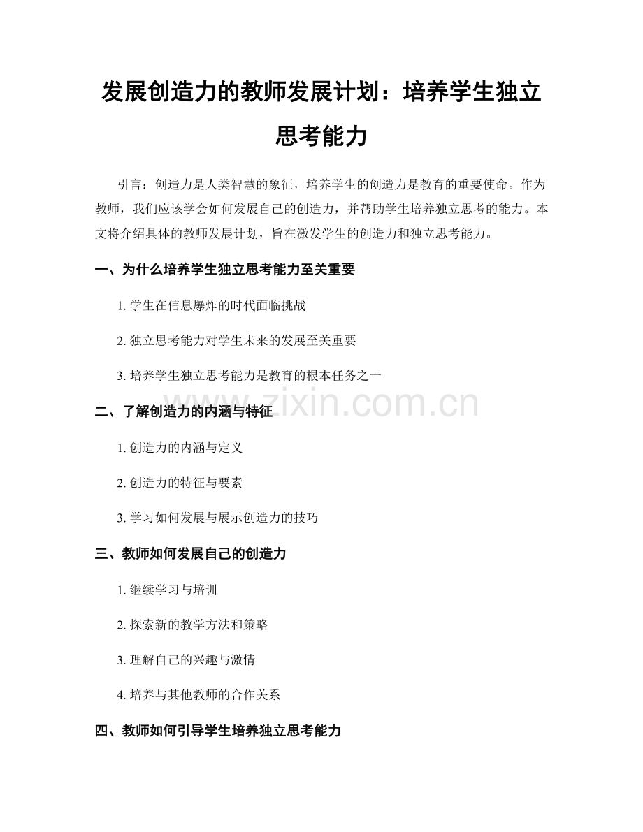 发展创造力的教师发展计划：培养学生独立思考能力.docx_第1页