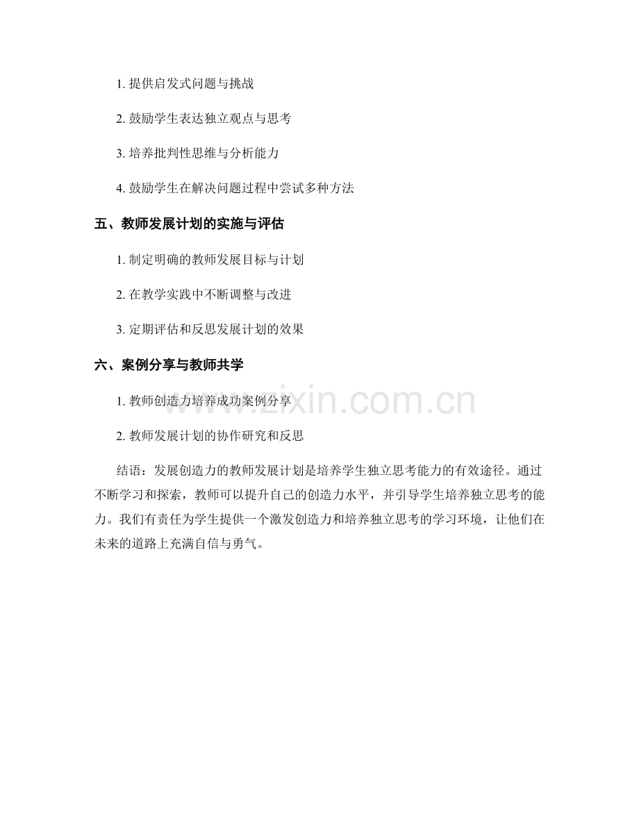 发展创造力的教师发展计划：培养学生独立思考能力.docx_第2页