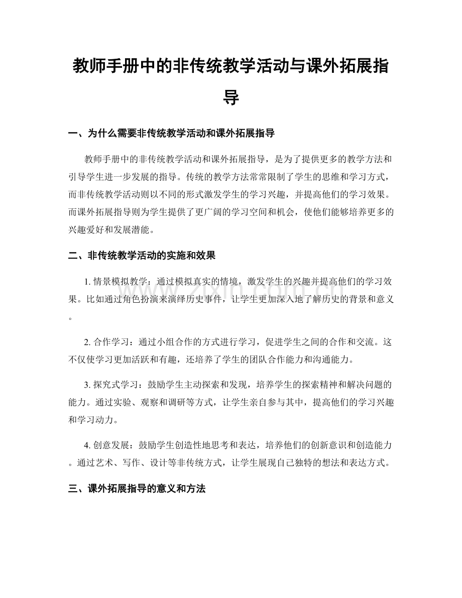 教师手册中的非传统教学活动与课外拓展指导.docx_第1页