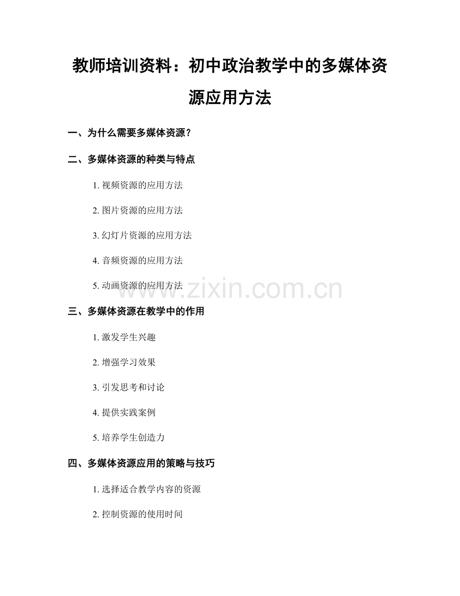 教师培训资料：初中政治教学中的多媒体资源应用方法.docx_第1页