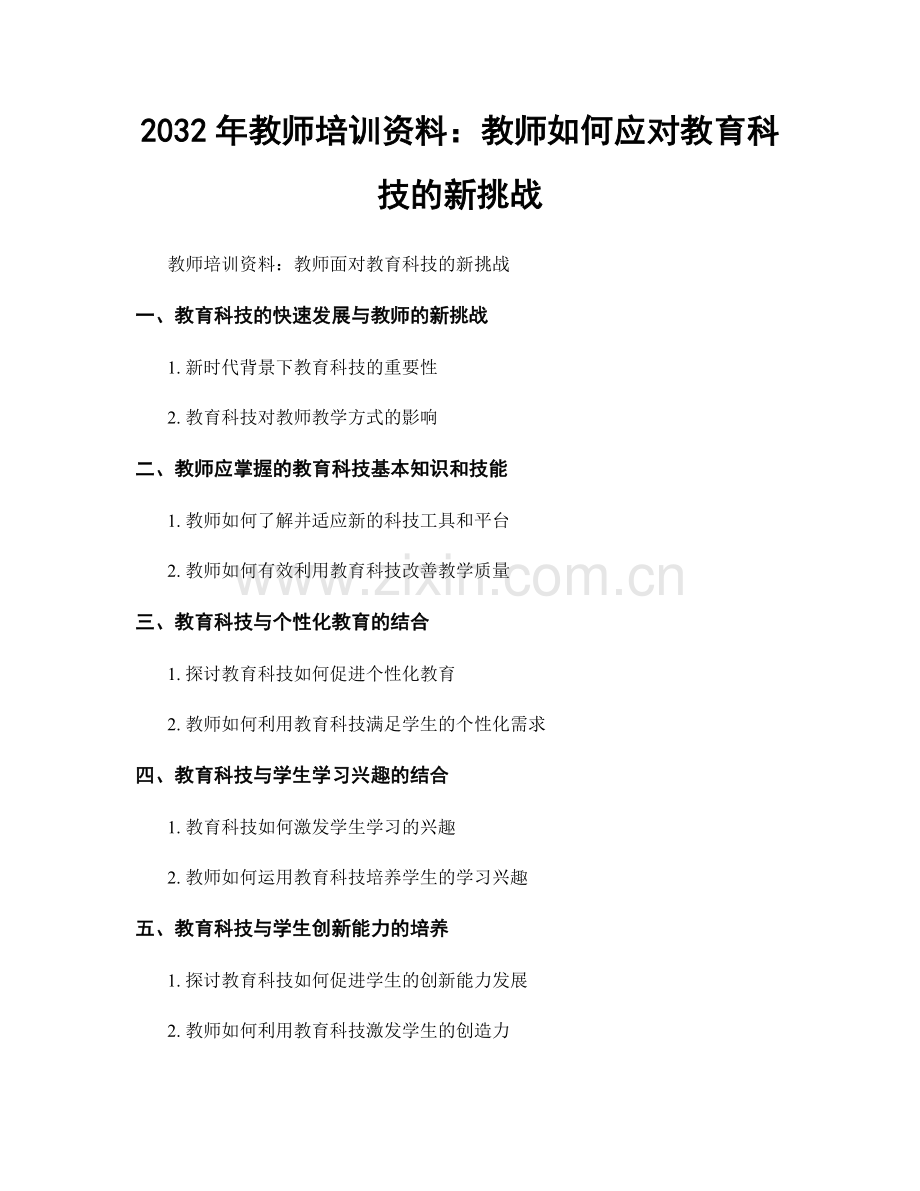 2032年教师培训资料：教师如何应对教育科技的新挑战.docx_第1页