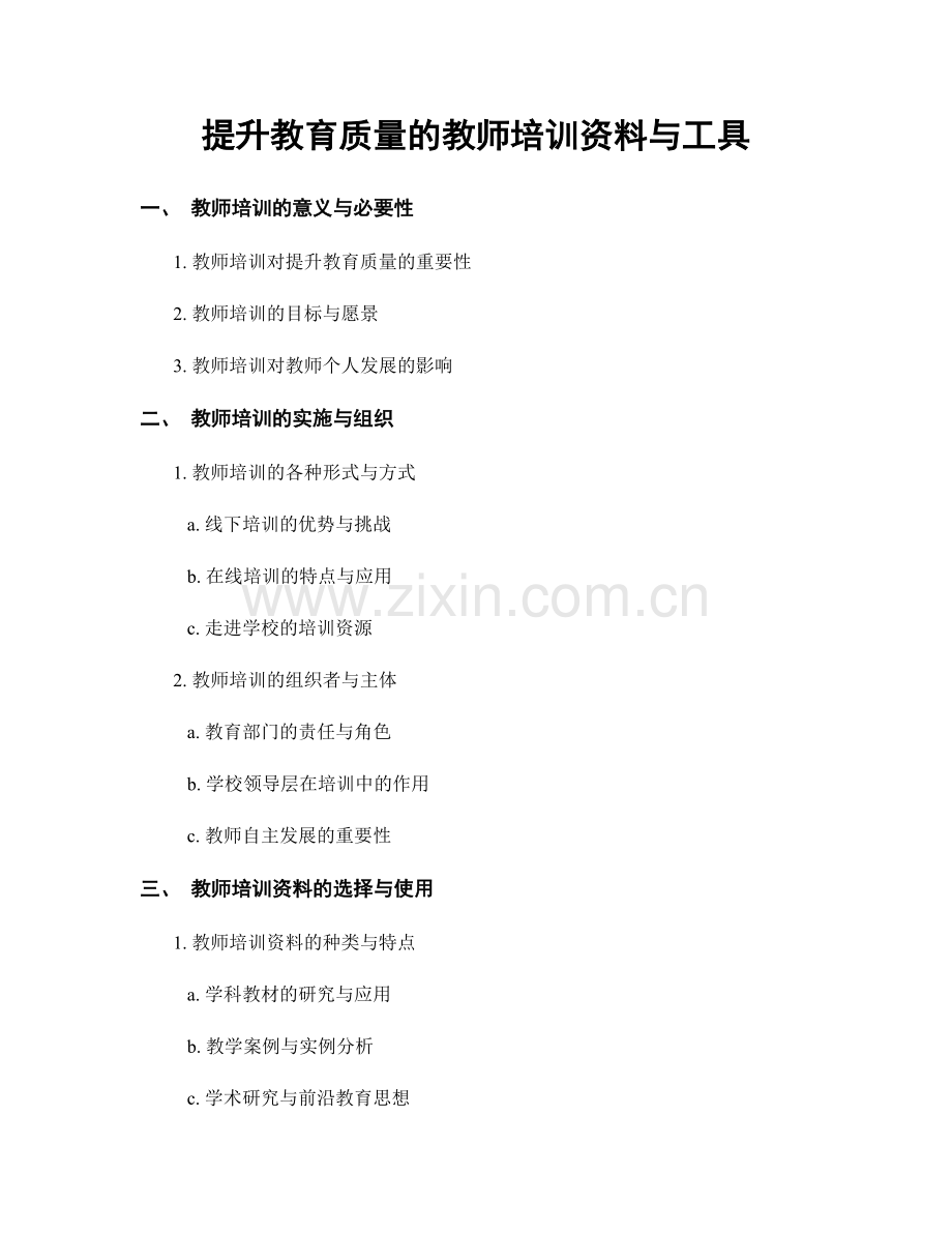 提升教育质量的教师培训资料与工具.docx_第1页