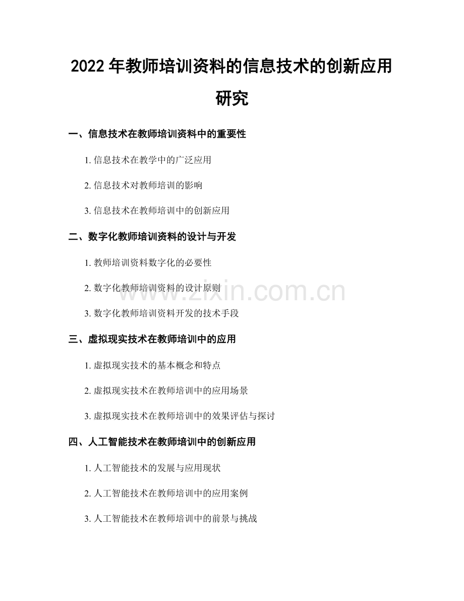 2022年教师培训资料的信息技术的创新应用研究.docx_第1页