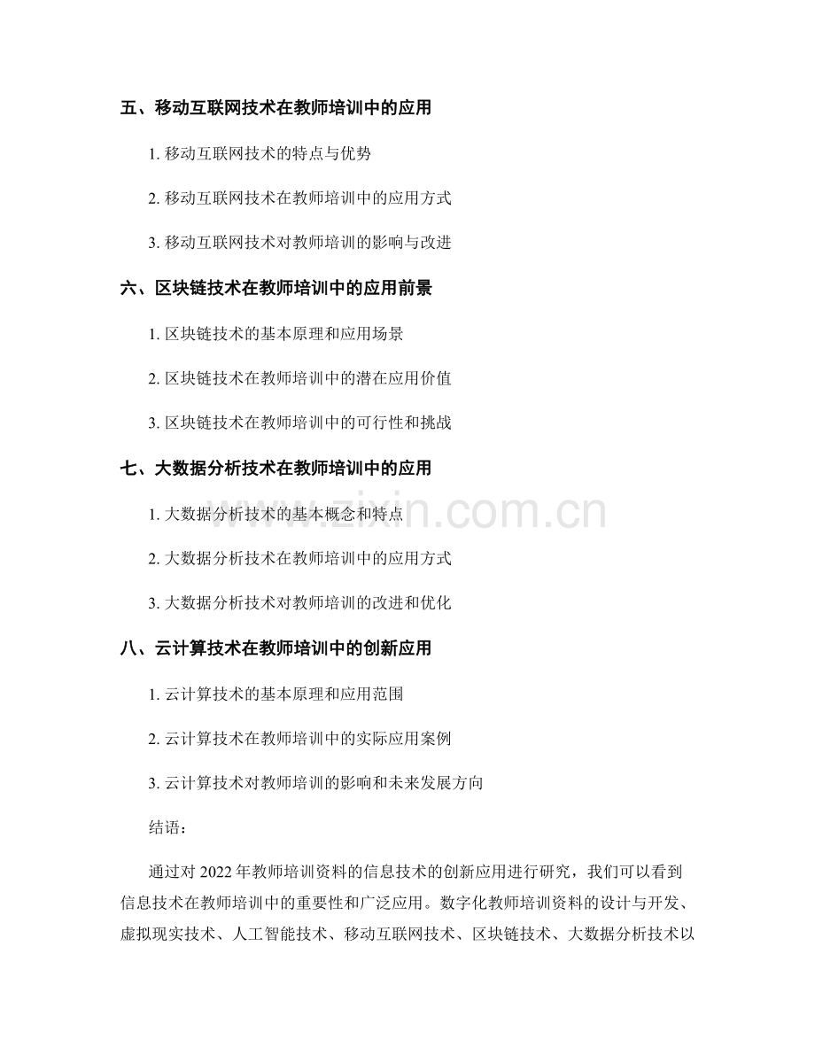 2022年教师培训资料的信息技术的创新应用研究.docx_第2页