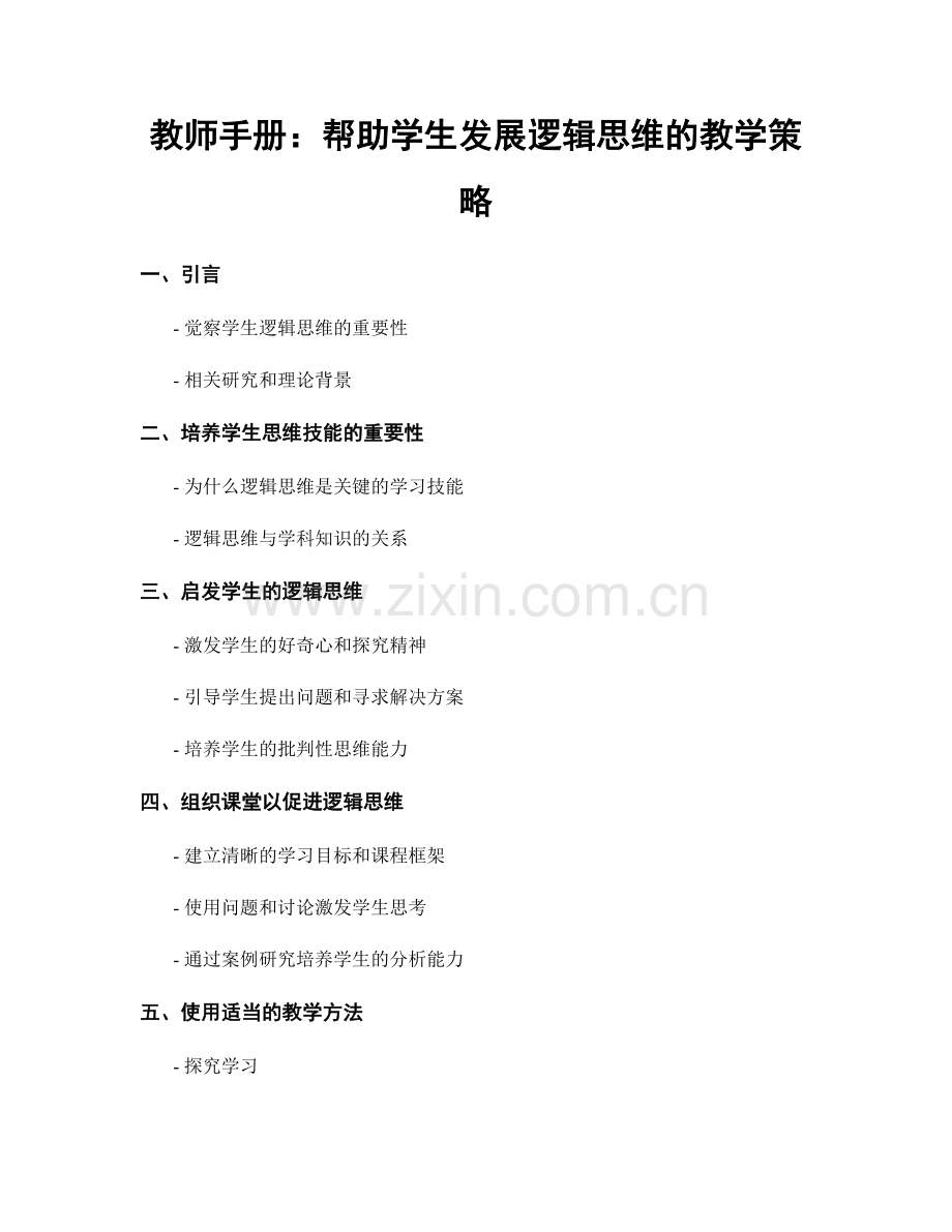 教师手册：帮助学生发展逻辑思维的教学策略.docx_第1页