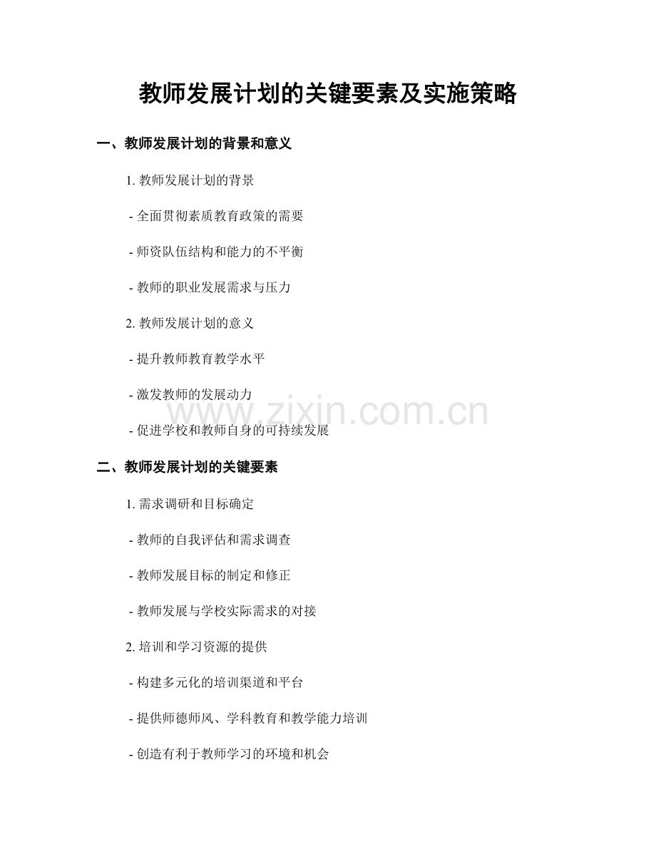 教师发展计划的关键要素及实施策略.docx_第1页