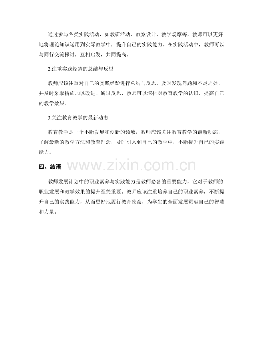 教师发展计划中的职业素养与实践能力.docx_第2页