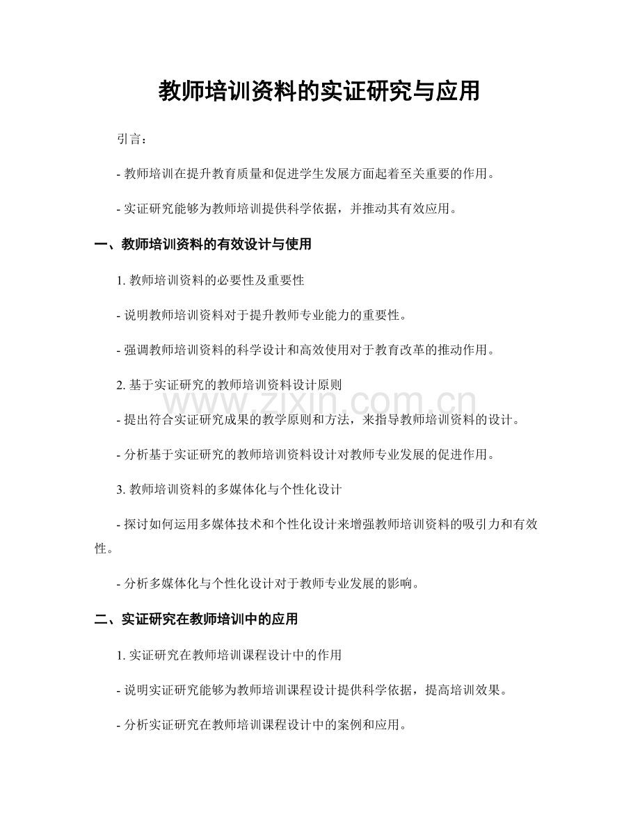 教师培训资料的实证研究与应用.docx_第1页