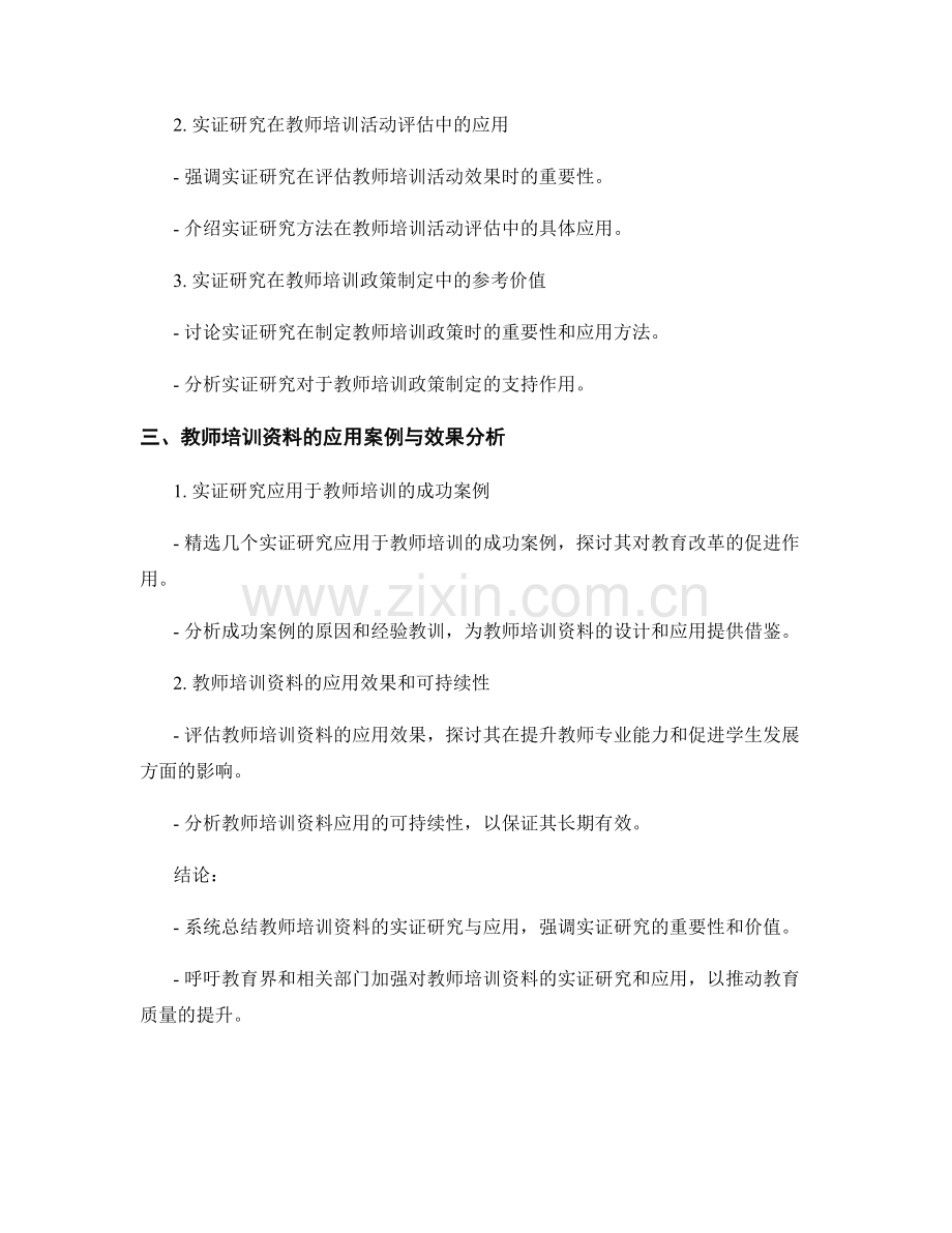 教师培训资料的实证研究与应用.docx_第2页