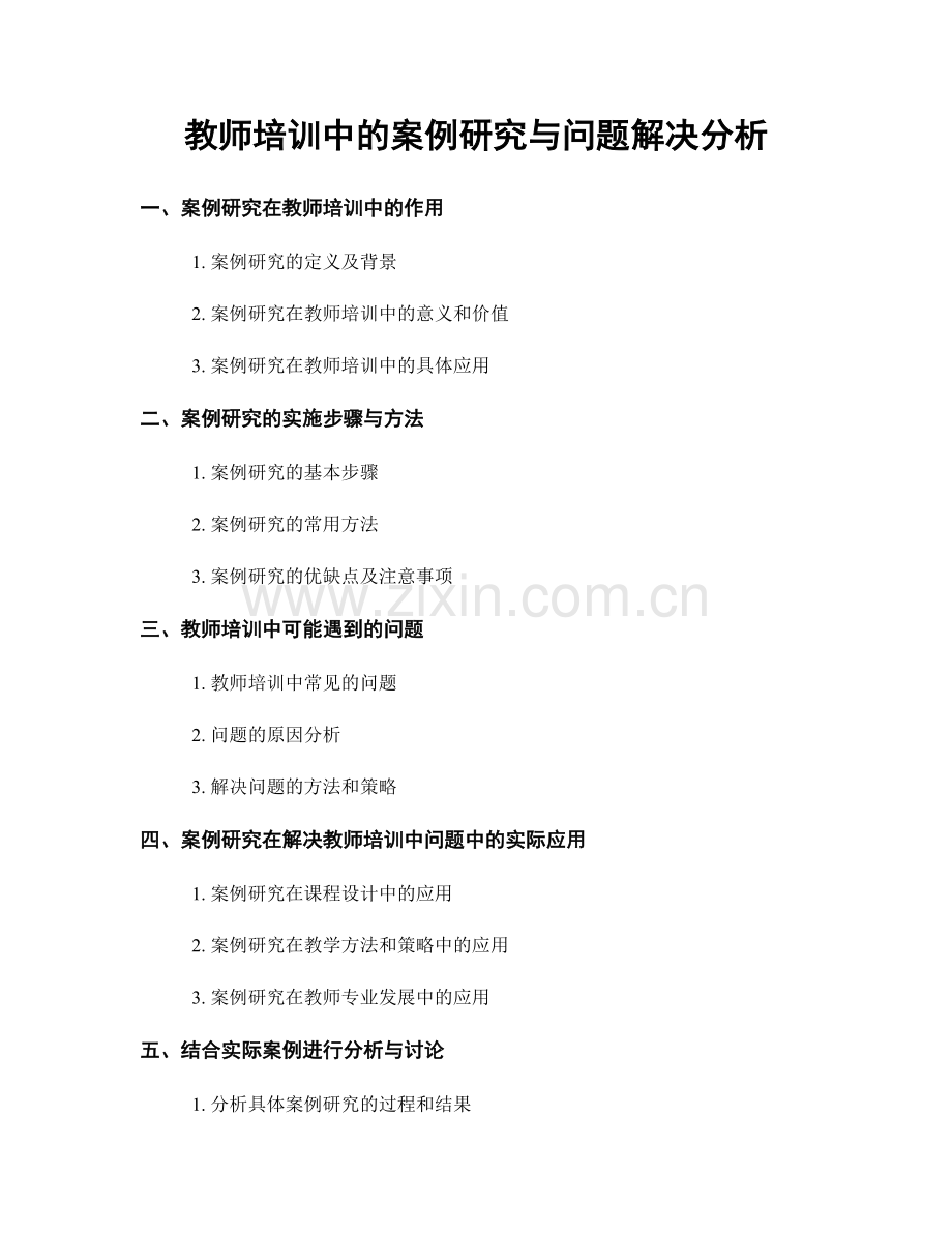 教师培训中的案例研究与问题解决分析.docx_第1页