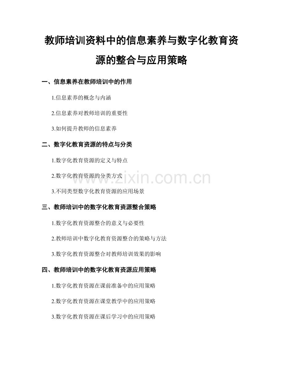 教师培训资料中的信息素养与数字化教育资源的整合与应用策略.docx_第1页