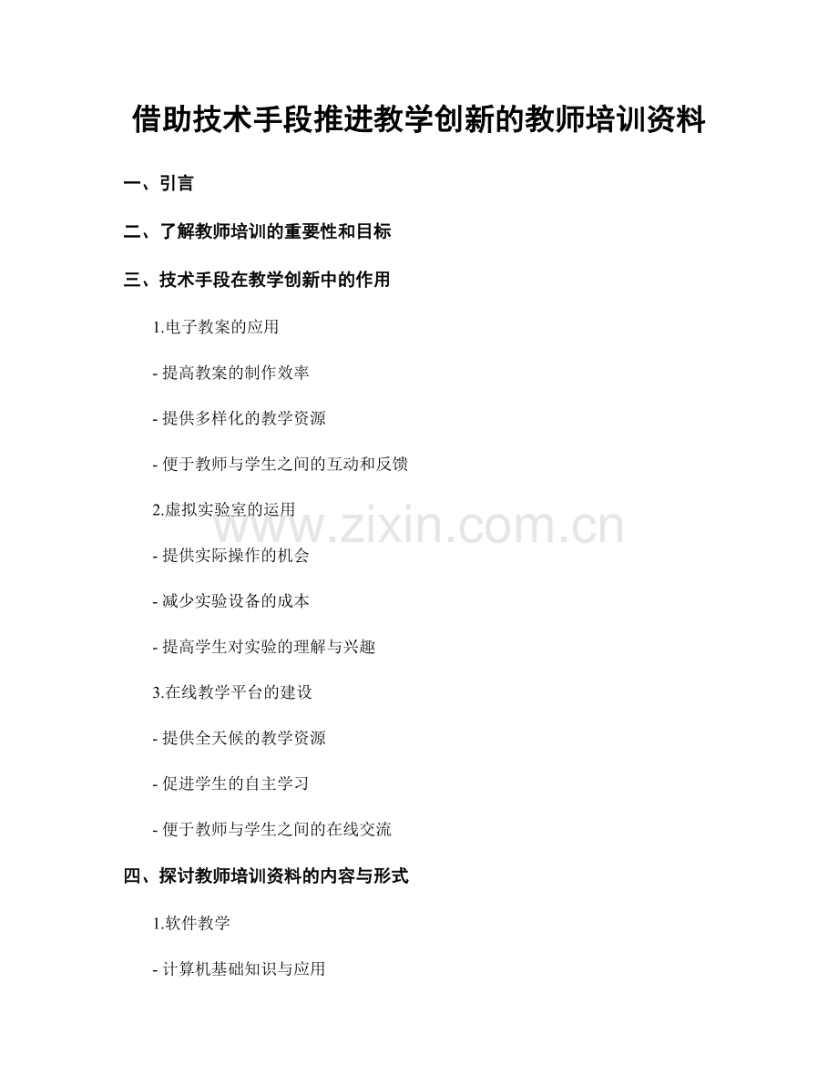 借助技术手段推进教学创新的教师培训资料.docx_第1页