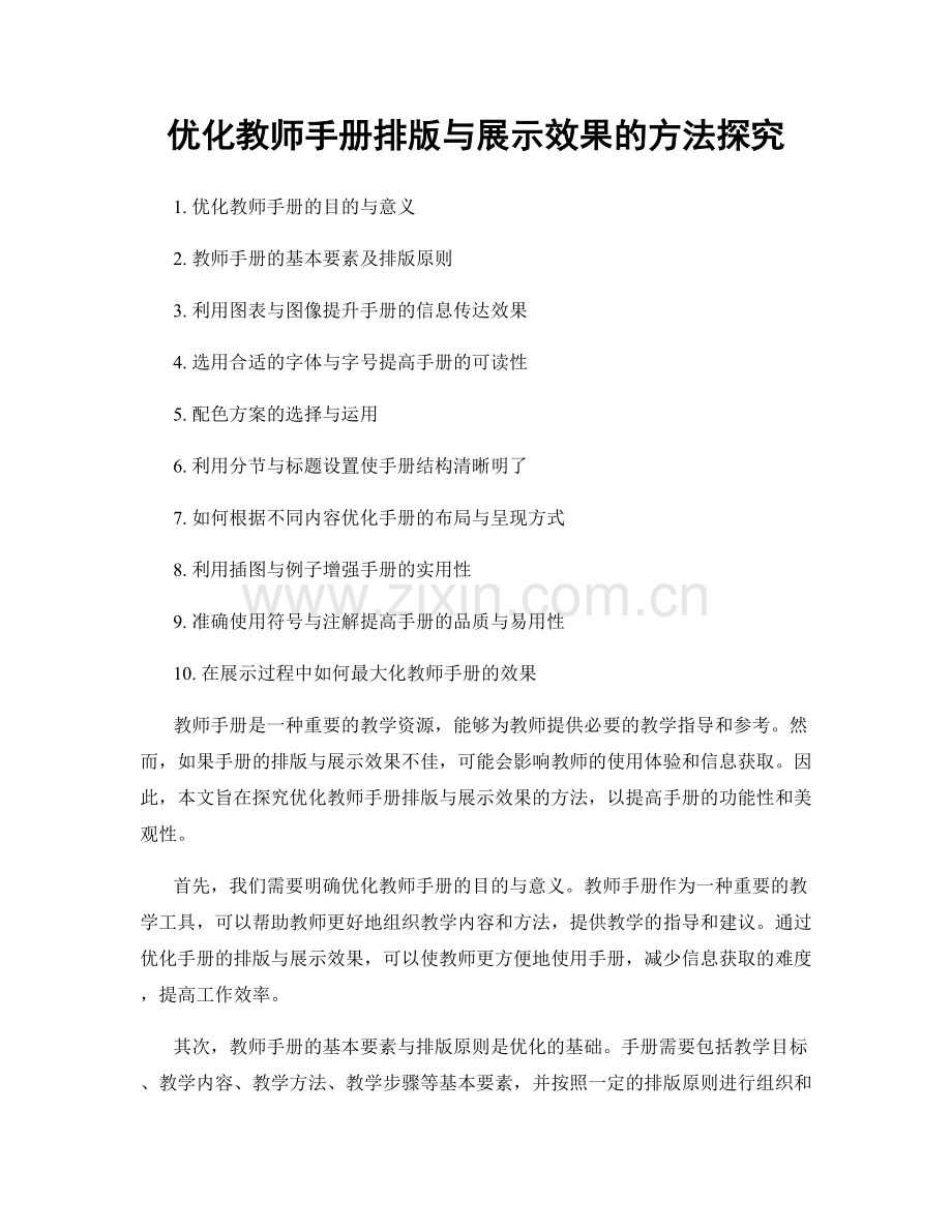 优化教师手册排版与展示效果的方法探究.docx_第1页